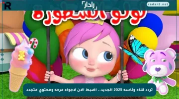 تردد قناة وناسة 2025 الجديد.. اضبط الآن لأجواء مرحة ومحتوى متجدد